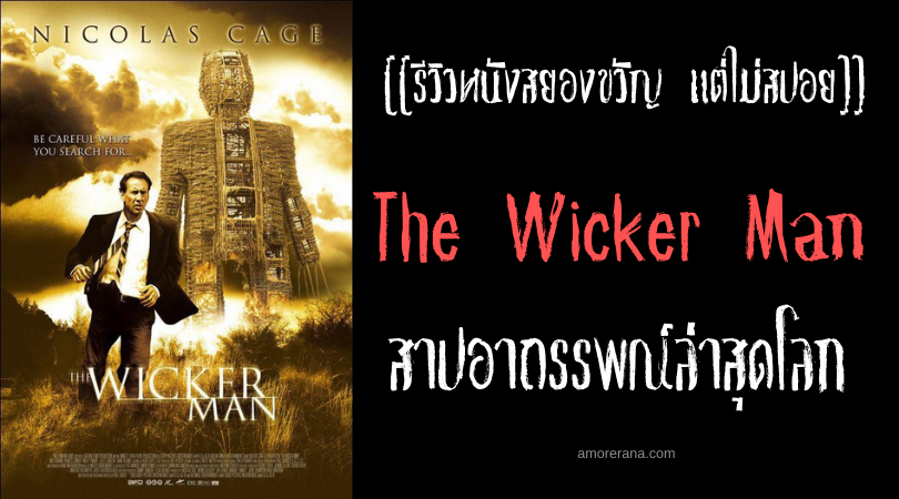 [[รีวิวหนังสยองขวัญ แต่ไม่สปอย]] The Wicker Man สาปอาถรรพณ์ล่าสุดโลก