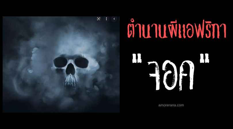 จอค (Jok) วิญญาณธรรมชาติอันยิ่งใหญ่ ประเทศยูกันดา
