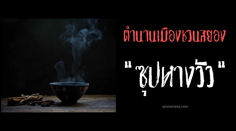 ตำนานเมืองสั้น ๆ “ซุปหางวัว”