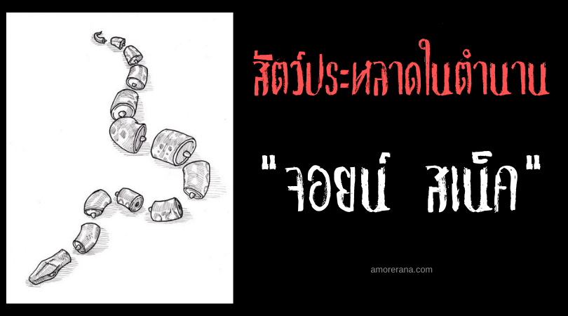 จอยน์ สเน็ค (Joint Snake) งูประหลาดจอมเชื่อมร่าง ประเทศสหรัฐอเมริกา