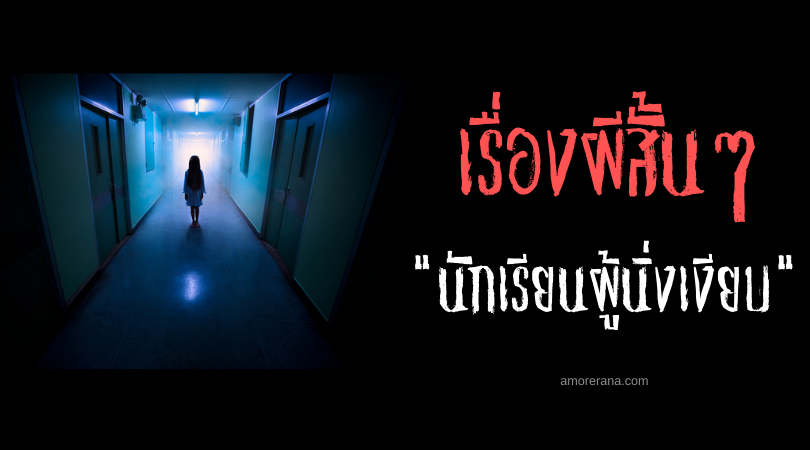 เรื่องผีสั้น ๆ “นักเรียนผู้นิ่งเงียบ”