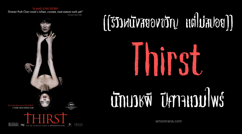 [[รีวิวหนังสยองขวัญ แต่ไม่สปอย]] Thirst นักบวชผี ปีศาจแวมไพร์