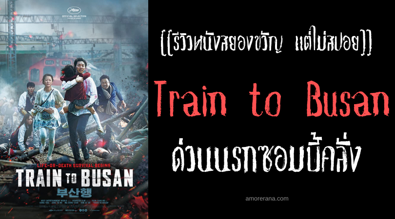 [[รีวิวหนังสยองขวัญ แต่ไม่สปอย]] Train to Busan ด่วนนรกซอมบี้คลั่ง
