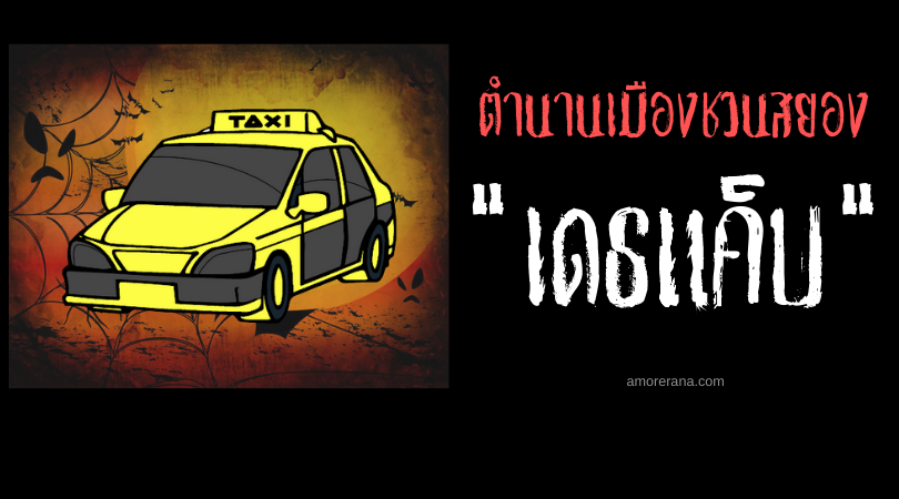 เดธแค็บ (Death Cap) รถแท็กซี่แห่งความตาย ตำนานเมืองชวนสยองของประเทศอาร์เจนตินา