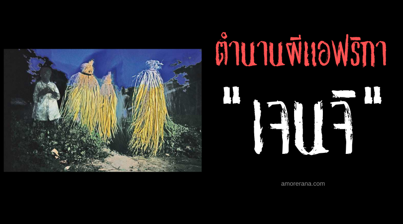 เจนจิ (Jengi) วิญญาณแห่งผืนป่าแห่งทวีปแอฟริกัน