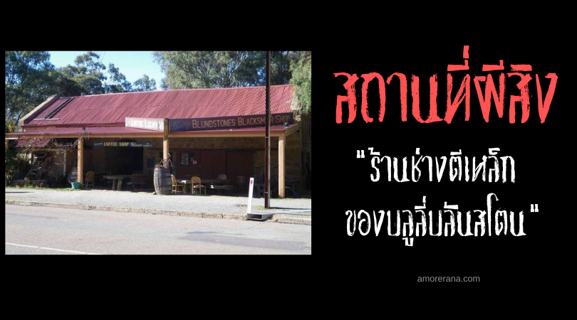 สถานที่ผีสิงของประเทศออสเตรเลีย ร้านช่างตีเหล็กของบลูลี่บลันสโตน (Bluey Blundstone’s Blacksmith Shop)