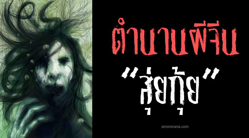 ตำนานผีจีน สุ่ยกุ้ย (Shui Gui) วิญญาณอาฆาตแห่งสายน้ำ