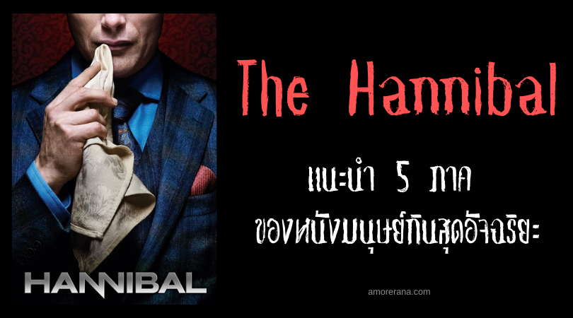 แนะนำ 5 ภาค ของหนังมนุษย์กินสุดอัจฉริยะ The Hannibal ที่คอหนังสยองขวัญไม่ควรพลาด