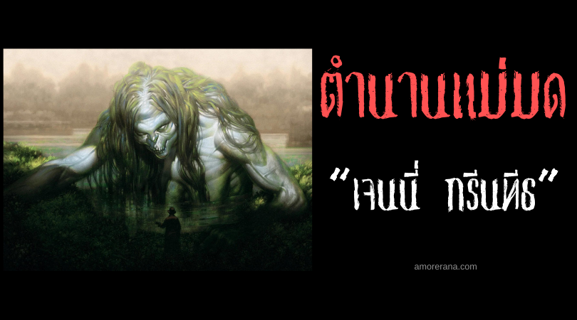 เจนนี่ กรีนทีธ (Jenny Greenteeth) แม่มดเขียวแห่งหนองบึง ประเทศอังกฤษ