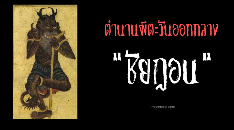 ชัยฏอน (Shaitan) วิญญาณชั่วร้ายในตำนานของชาวอาหรับ