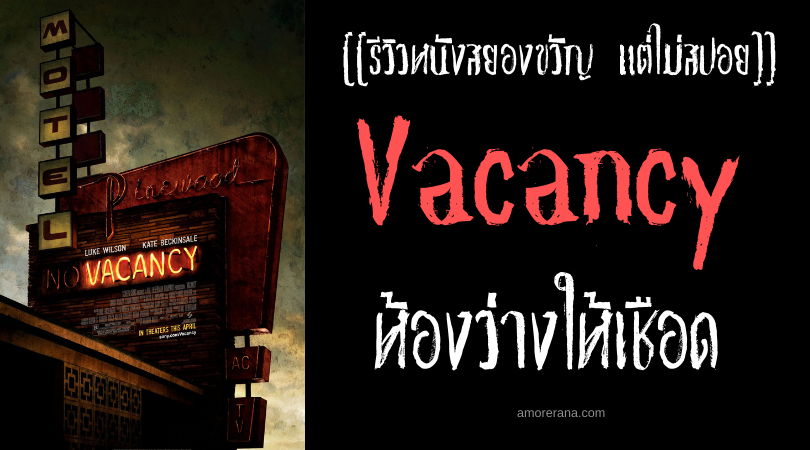 [[รีวิวหนังสยองขวัญ แต่ไม่สปอย]] Vacancy ห้องว่างให้เชือด
