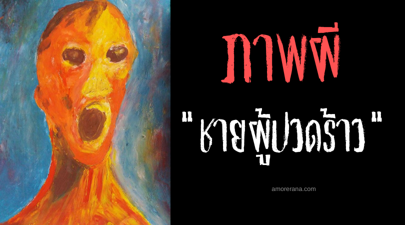 ชายผู้ปวดร้าว (The Anguished Man) รูปภาพน่าขนลุกที่ไม่มีใครอยากเก็บมันเอาไว้