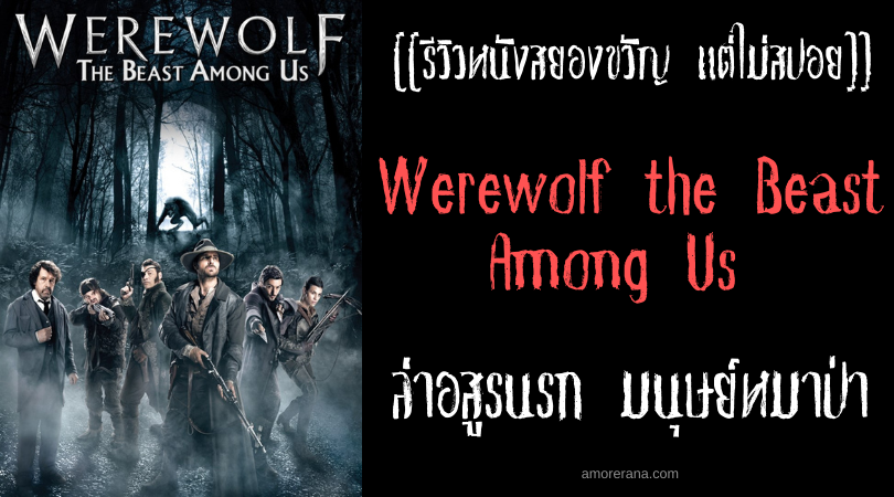 [[รีวิวหนังสยองขวัญ แต่ไม่สปอย]] Werewolf the Beast Among Us ล่าอสูรนรก มนุษย์หมาป่า