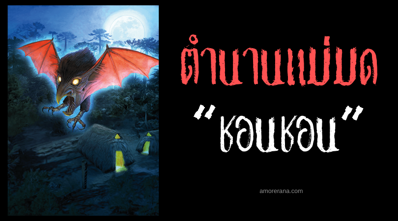 ชอนชอน (Chonchon) นกหน้ามนุษย์ ตำนานของประเทศชิลี