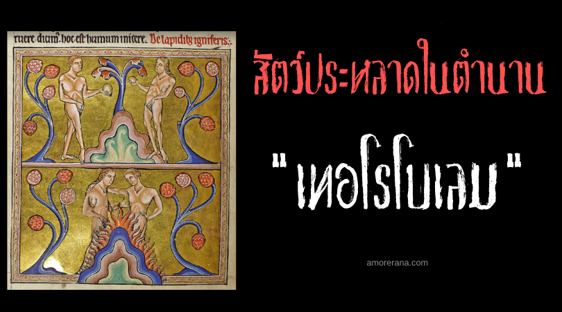 เทอโรโบเลม (Terrobolem) หินไฟเพลิงผลาญสังหารสิ่งมีชีวิต ในตำนานของทวีปยุโรป