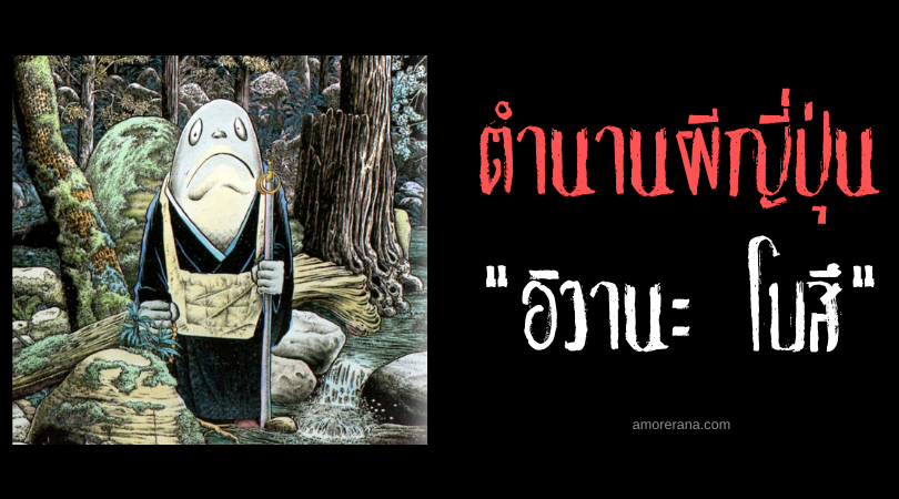 ตำนานผีญี่ปุ่น อิวานะ โบสึ (Iwana bōzu) ปลานักบวช