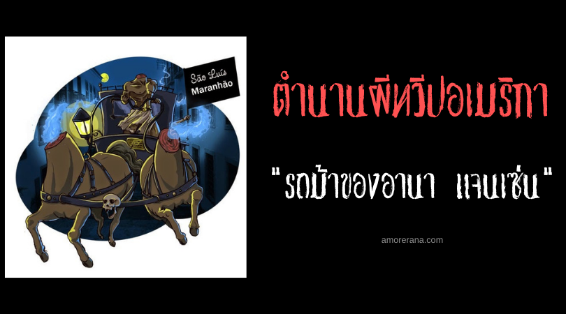 รถม้าของอานา แจนเซ่น (Ana Jansen's Carriage) ประเทศบราซิล