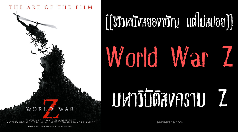 [[รีวิวหนังสยองขวัญ แต่ไม่สปอย]] World War Z มหาวิบัติสงคราม Z