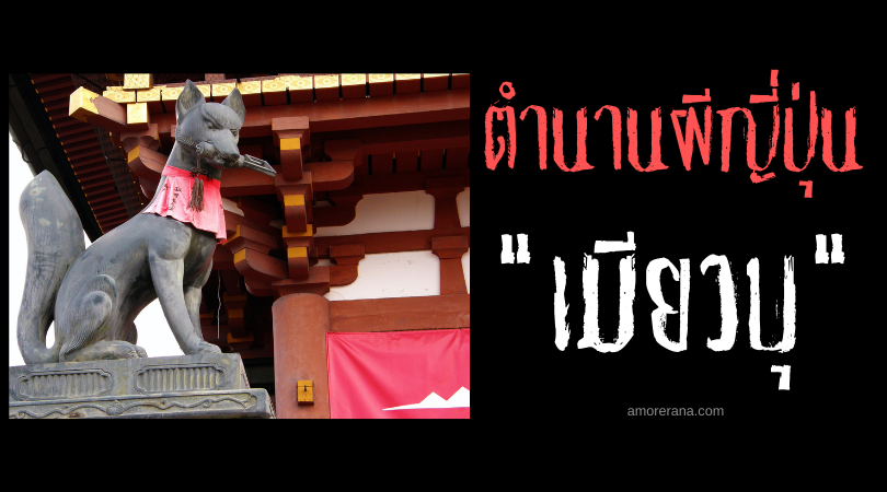 ตำนานผีญี่ปุ่น เมียวบุ (Myōbu) วิญญาณสุนัขจิ้งจอกสวรรค์ ผู้นำพาความสุข