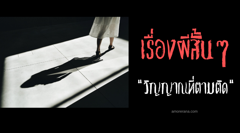 เรื่องผีสั้น ๆ “วิญญาณที่ตามติด”