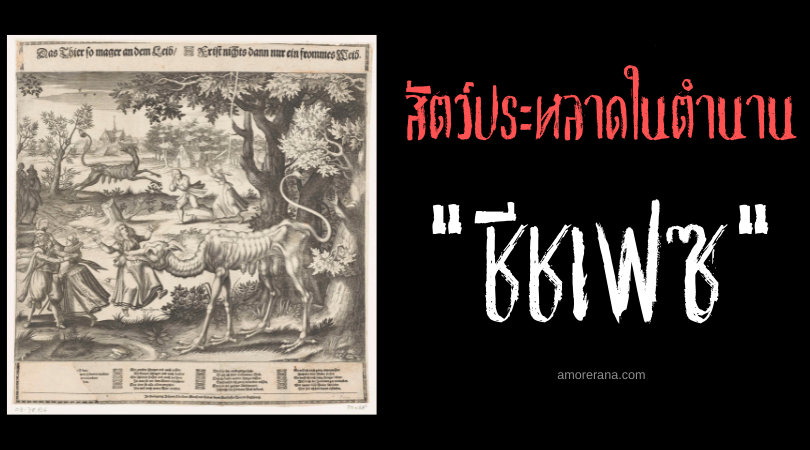 ชีชเฟซ (Chicheface) สัตว์ประหลาดล่าภรรยาไร้คำถาม ประเทศฝรั่งเศส