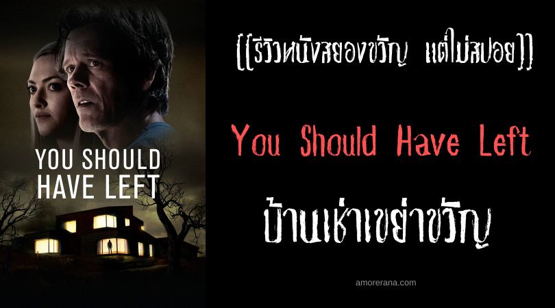 [[รีวิวหนังสยองขวัญ แต่ไม่สปอย]] You Should Have Left บ้านเช่าเขย่าขวัญ
