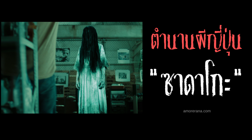 ตำนานผีญี่ปุ่น “ซาดาโกะ” (Sadako) กับม้วนวิดีโออาถรรพ์ ที่มอบความตายให้คนดูใน 7 วัน