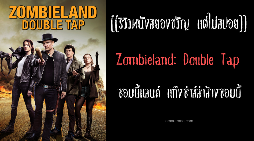 [[รีวิวหนังสยองขวัญ แต่ไม่สปอย]] Zombieland: Double Tap ซอมบี้แลนด์ แก๊งซ่าส์ล่าล้างซอมบี้