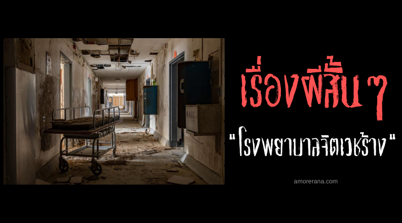 เรื่องผีสั้นๆ “โรงพยาบาลจิตเวชร้าง”