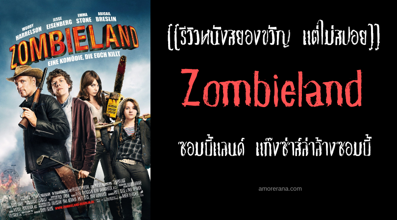 [[รีวิวหนังสยองขวัญ แต่ไม่สปอย]] Zombieland ซอมบี้แลนด์ แก๊งซ่าส์ล่าล้างซอมบี้