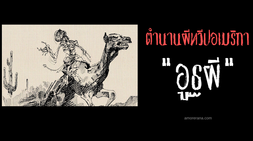 ตำนานอูฐผี (Ghost Camels) แห่งประเทศสหรัฐอเมริกา
