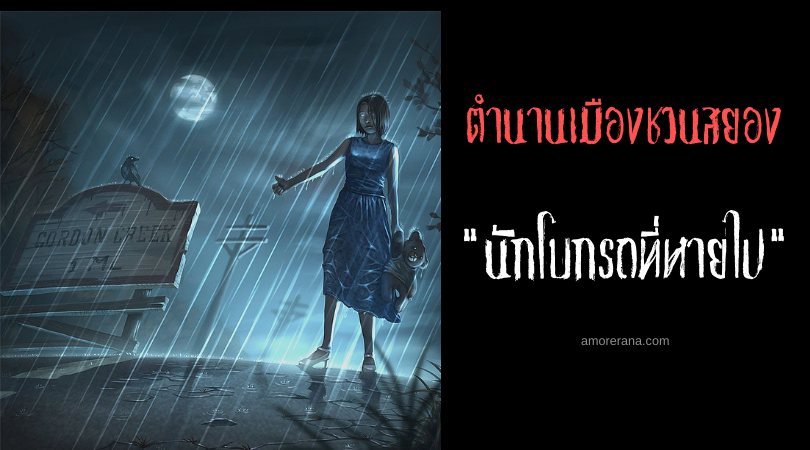 ตำนานเมืองอเมริกา “นักโบกรถที่หายไป”