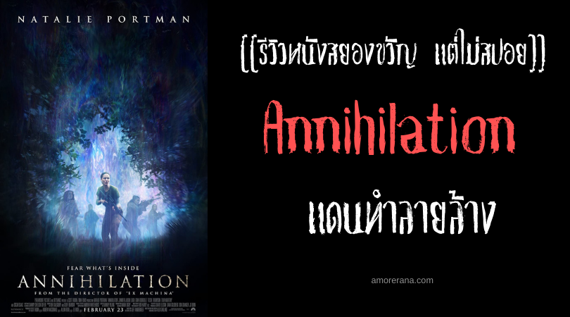 [[รีวิวหนังสยองขวัญ แต่ไม่สปอย]] Annihilation แดนทำลายล้าง