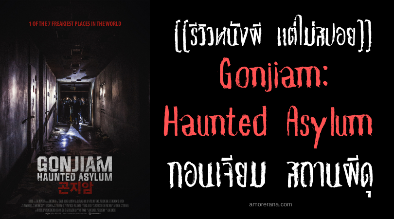 [[รีวิวหนังผี แต่ไม่สปอย]] Gonjiam: Haunted Asylum กอนเจียม สถานผีดุ