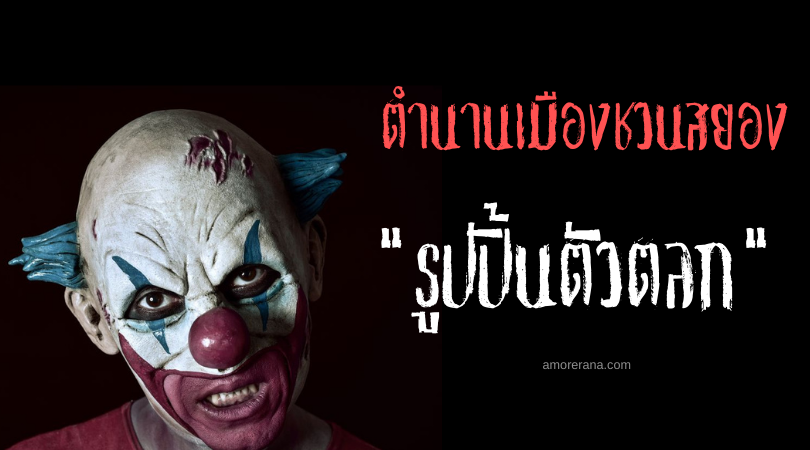 ตำนานเมืองอเมริกา “รูปปั้นตัวตลก” (Clown Statue)