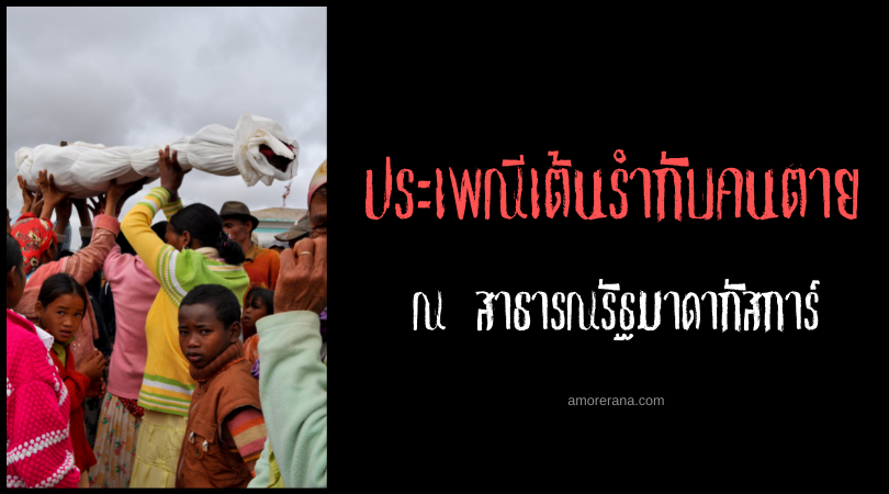 ประเพณีเต้นรำกับคนตาย (Famadihana) แห่งสาธารณรัฐมาดากัสการ์