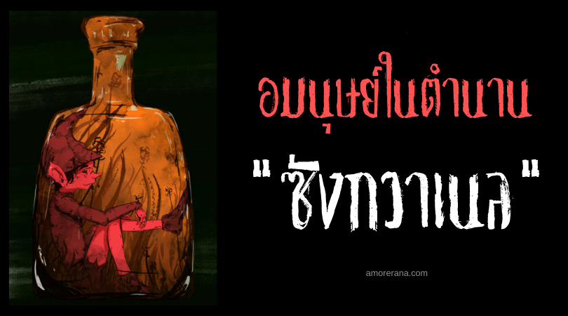 ซังกวาเนล (Sanguanel) อมนุษย์ตัวแดงจอมขโมยเด็ก ประเทศบราซิล