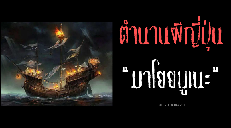 ตำนานผีญี่ปุ่น มาโยยบูเนะ (Mayoibune) เรือผีเร่ร่อนแห่งท้องทะเลเปิด