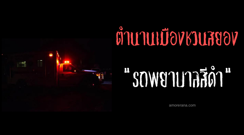 ตำนานเมืองสั้นๆสุดสยองจากทั่วโลก # รถพยาบาลสีดำ