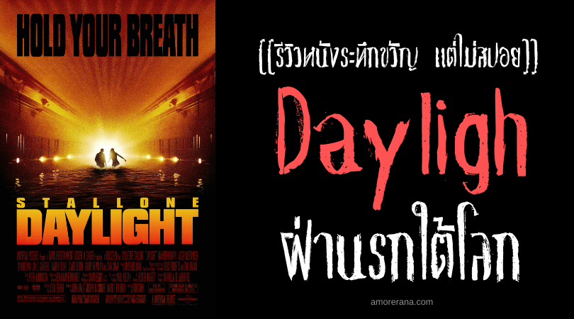 [[รีวิวหนังระทึกขวัญ แต่ไม่สปอย]] Daylight ฝ่านรกใต้โลก