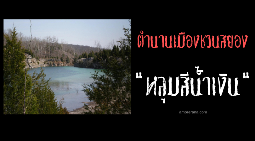 ตำนานเมืองสั้นๆ “หลุมสีน้ำเงิน”