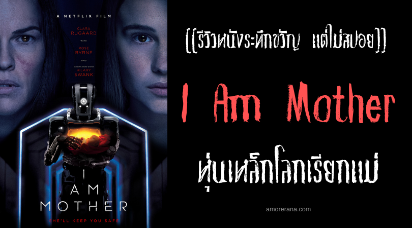 [[รีวิวหนังระทึกขวัญ แต่ไม่สปอย]] I Am Mother หุ่นเหล็กโลกเรียกแม่