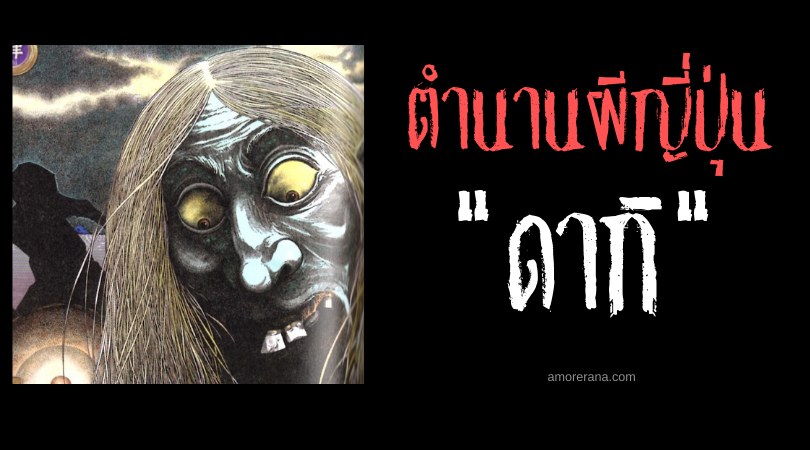 ตำนานผีญี่ปุ่น ดากิ (Daki) หญิงดูดเลือดกลืนชีวิตมนุษย์