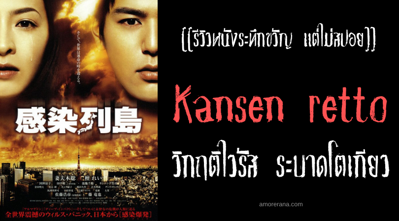 [[รีวิวหนังระทึกขวัญ แต่ไม่สปอย]] Kansen rettô วิกฤติไวรัส ระบาดโตเกียว