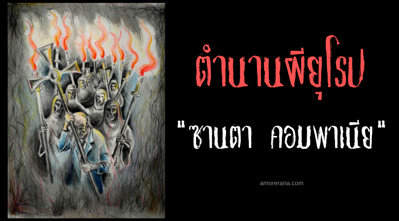 ซานตา คอมพาเนีย (Santa Compaña) ขบวนแห่ของเหล่าคนตาย แห่งคาบสมุทรไอบีเรีย