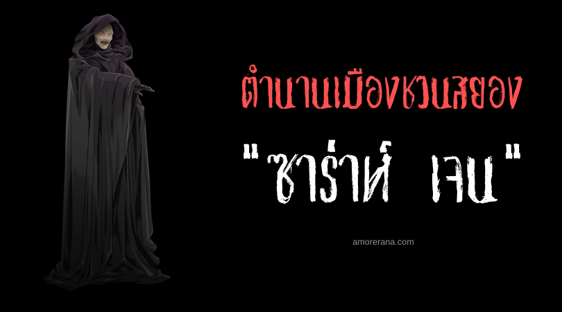 ซาร่าห์ เจน (Sarah Jane) ผีตามหาลูก ตำนานเมืองชวนสยองของประเทศสหรัฐอเมริกา