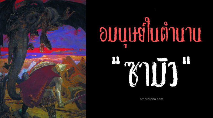 ซามิว (Zmeu) มนุษย์มังกรแห่งความชั่วร้าย ประเทศโรมาเนีย