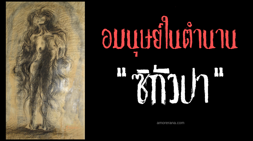 ซิกัวปา (Ciguapa) สาวงามกระหายเลือด สาธารณรัฐโดมินิกัน