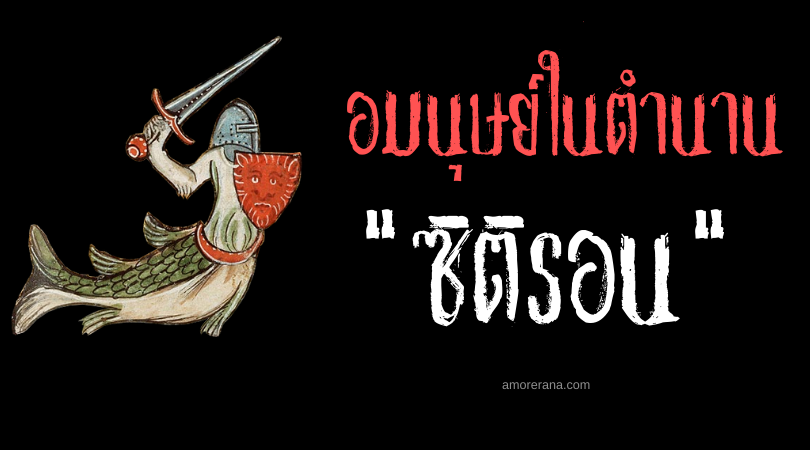 ซิติรอน (Zitiron) อัศวินท้องทะเล แห่งทวีปยุโรป