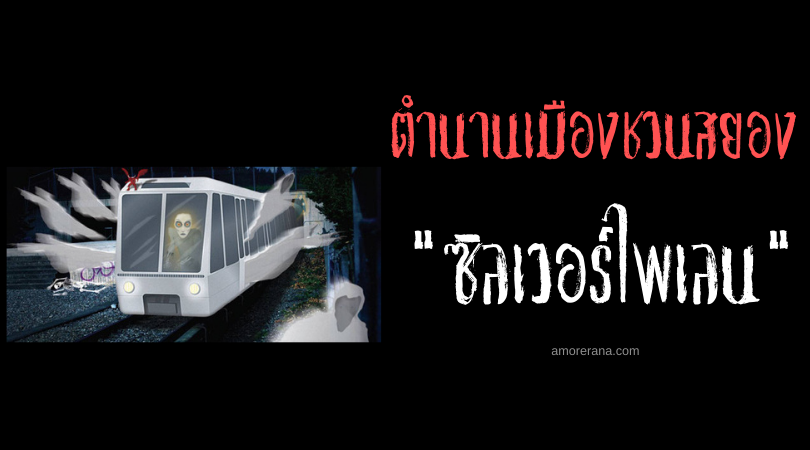 ซิลเวอร์ไพเลน (Silverpilen) รถไฟผี ตำนานเมืองชวนสยองของประเทศสวีเดน